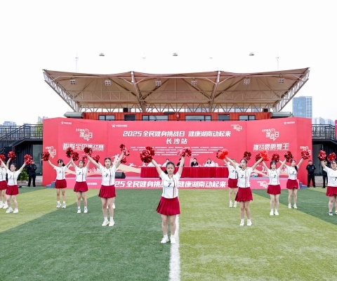 2025“全民健身挑戰(zhàn)日·健康湖南動(dòng)起來(lái)”長(zhǎng)沙站活力開(kāi)賽
