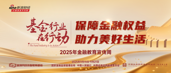基金行业助力金融知识普及！2025年金融消费者权益保护教育宣传周活动正式启动
