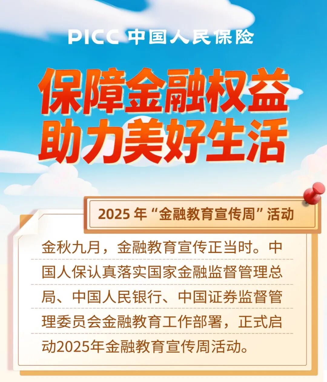 中国人保正式启动2025年金融教育宣传周活动