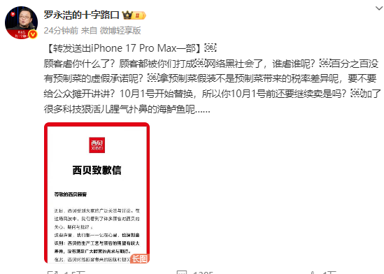 西贝致歉，罗永浩回应