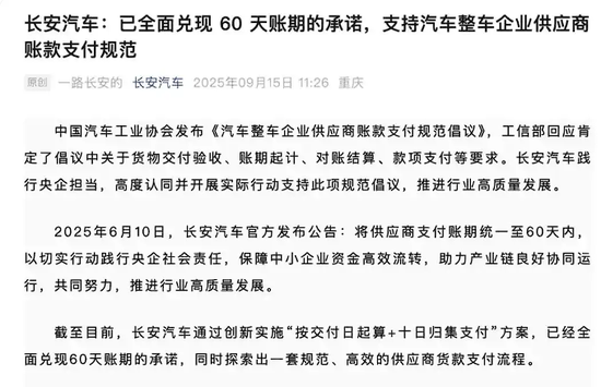 关于“60天账期支付”，比亚迪等车企集体表态！