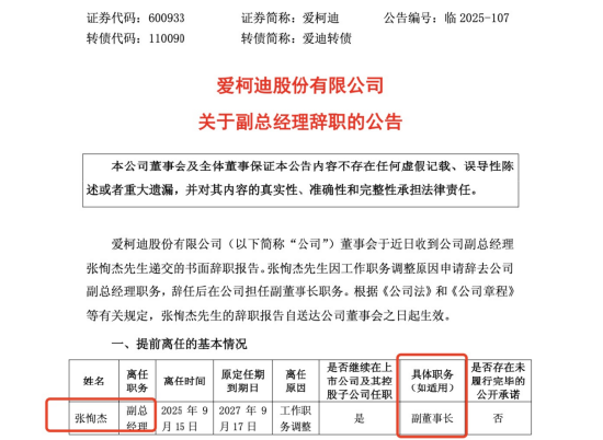 入职不到一年，爱柯迪副总张恂杰离任，转任副董事长
