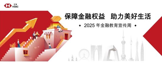 汇丰保险经纪全面启动“2025年金融教育宣传周”主题活动