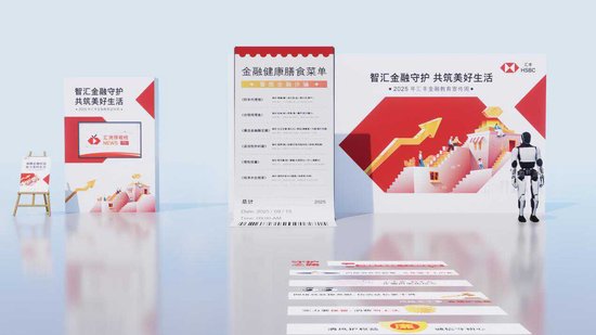 汇丰保险经纪全面启动“2025年金融教育宣传周”主题活动