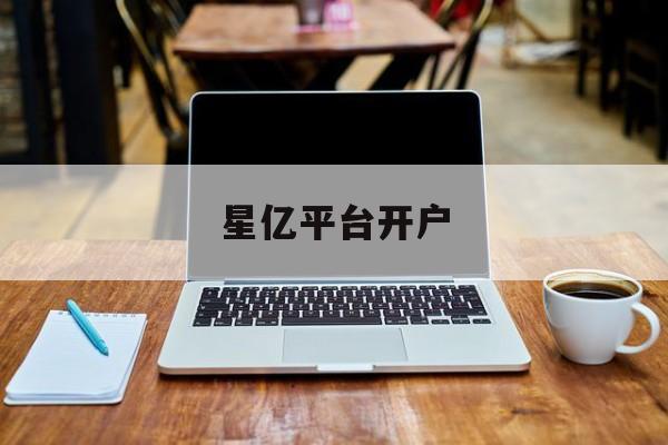 星亿平台开户(社工库查人90破解版)